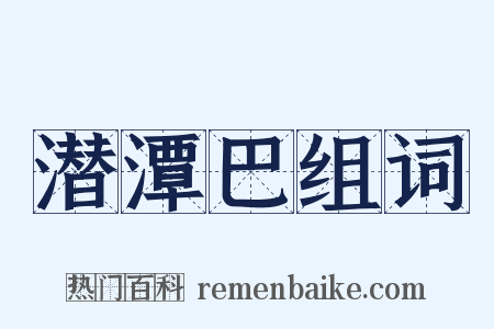 潜潭巴组词是什么意思的图片